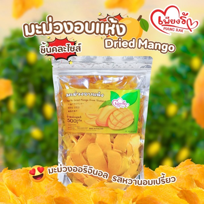 (ขายดี🔥)เพียงรัก -  มะม่วงอบแห้ง ออริจินอล หวานอมเปรี้ยว "ชิ้นคละไซส์" ไม่ผสมแป้ง