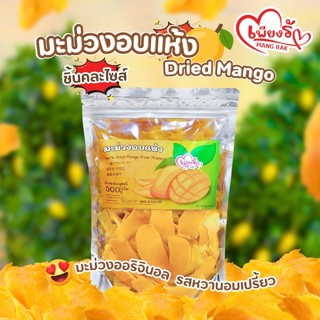 (ขายดี🔥)เพียงรัก -  มะม่วงอบแห้ง ออริจินอล หวานอมเปรี้ยว 