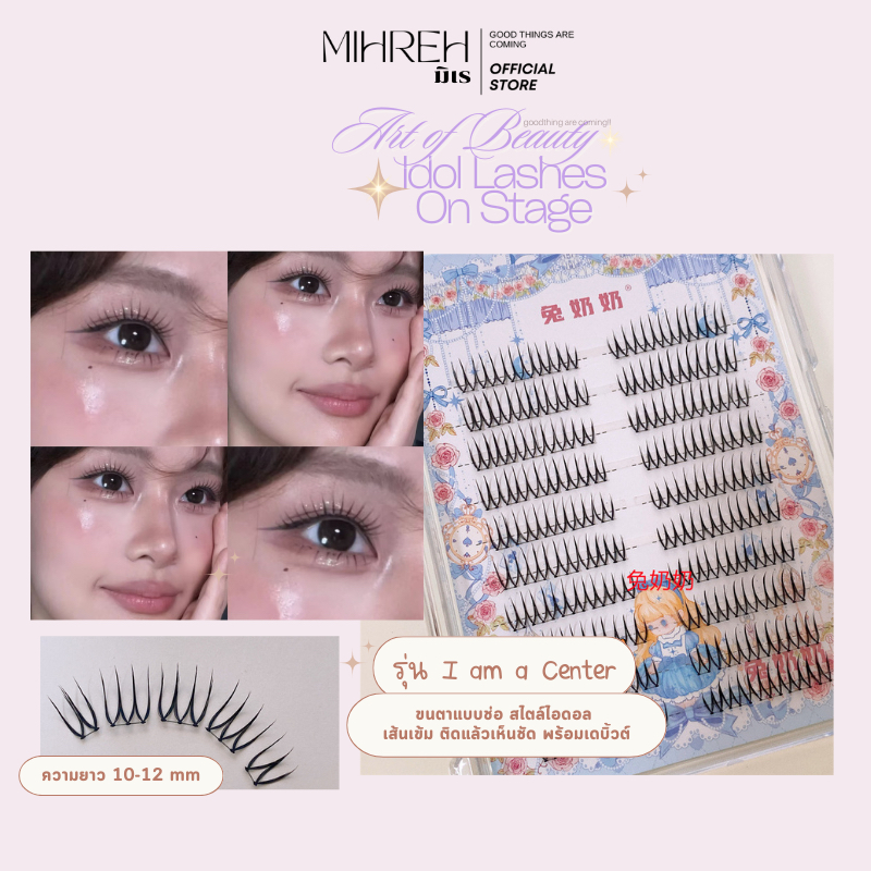 [4249](พร้อมส่ง) ขนตาปลอมแบบช่อ (ไม่มีกาวในตัว) I am a center ติดแล้วพร้อมขึ้นเวทีเดบิ้วต์