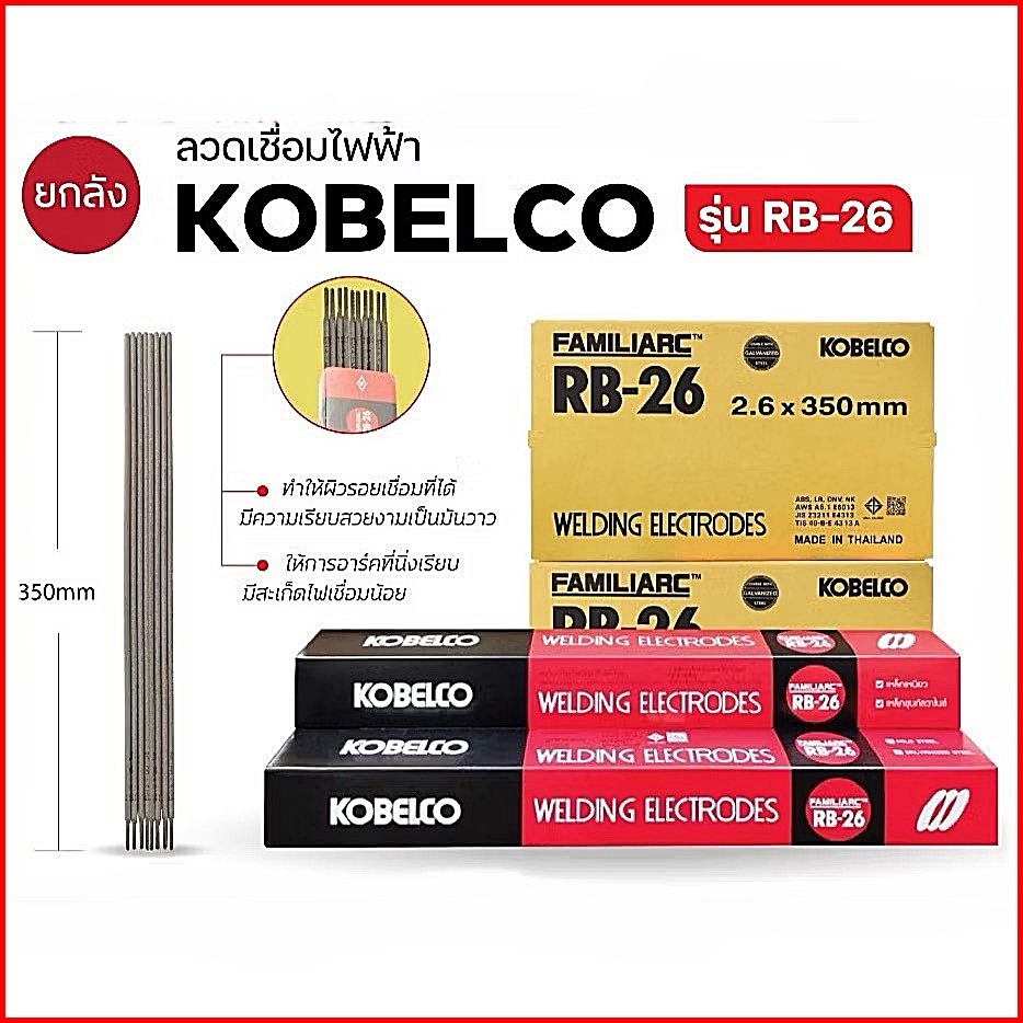 (ยกลัง) ลวดเชื่อม 2.6 มิล KOBELCO-26 [กดเลือกขนาดและสี]