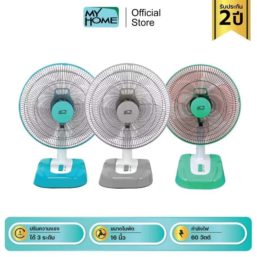MYHOME พัดลมตั้งโต๊ะ 16 นิ้ว รุ่น FT-116 รับประกัน 1 ปี มอก.934-2558
