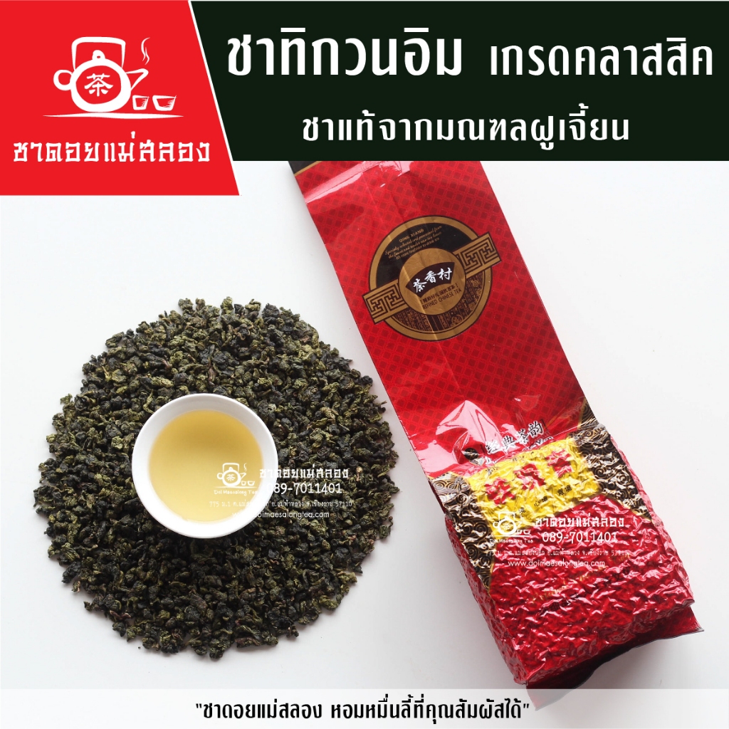 ชาทิกวนอิม แท้ 100% ชาสายพันธุ์แท้จากมณฑลฝูเจี้ยน หอมกลิ่นดอกไม้ธรรมชาติ เถี่ยกวนอิน ชาดอยแม่สลอง