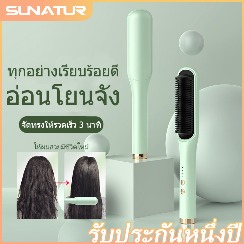 SUNATUR แปรงยืผมไฟฟ้า 30 วินาที ร้อนเร็ว ไม่ทำลายผม พกพาง่าย ขนาดเล็ก Hair Straightening Brush
