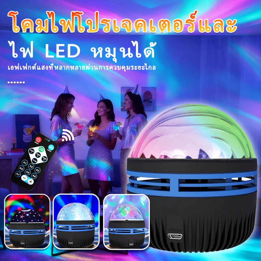 ไฟฉาย LED ฉายแสง Aurora ไฟตกแต่ง 360° หมุนได้ ไฟดาว ห้องนอน ของขวัญ ไฟกาแล็กซี่ พร้อมรีโมท โคมไฟกลางคืนขนาดเล็ก