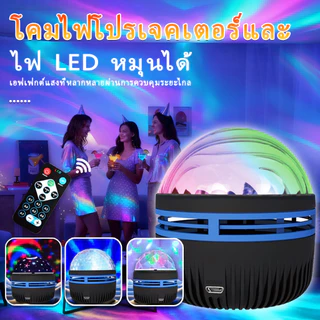 ไฟฉาย LED ฉายแสง Aurora ไฟตกแต่ง 360° หมุนได้ ไฟดาว ห้องนอน ของขวัญ ไฟกาแล็กซี่ พร้อมรีโมท โคมไฟกลางคืนขนาดเล็ก