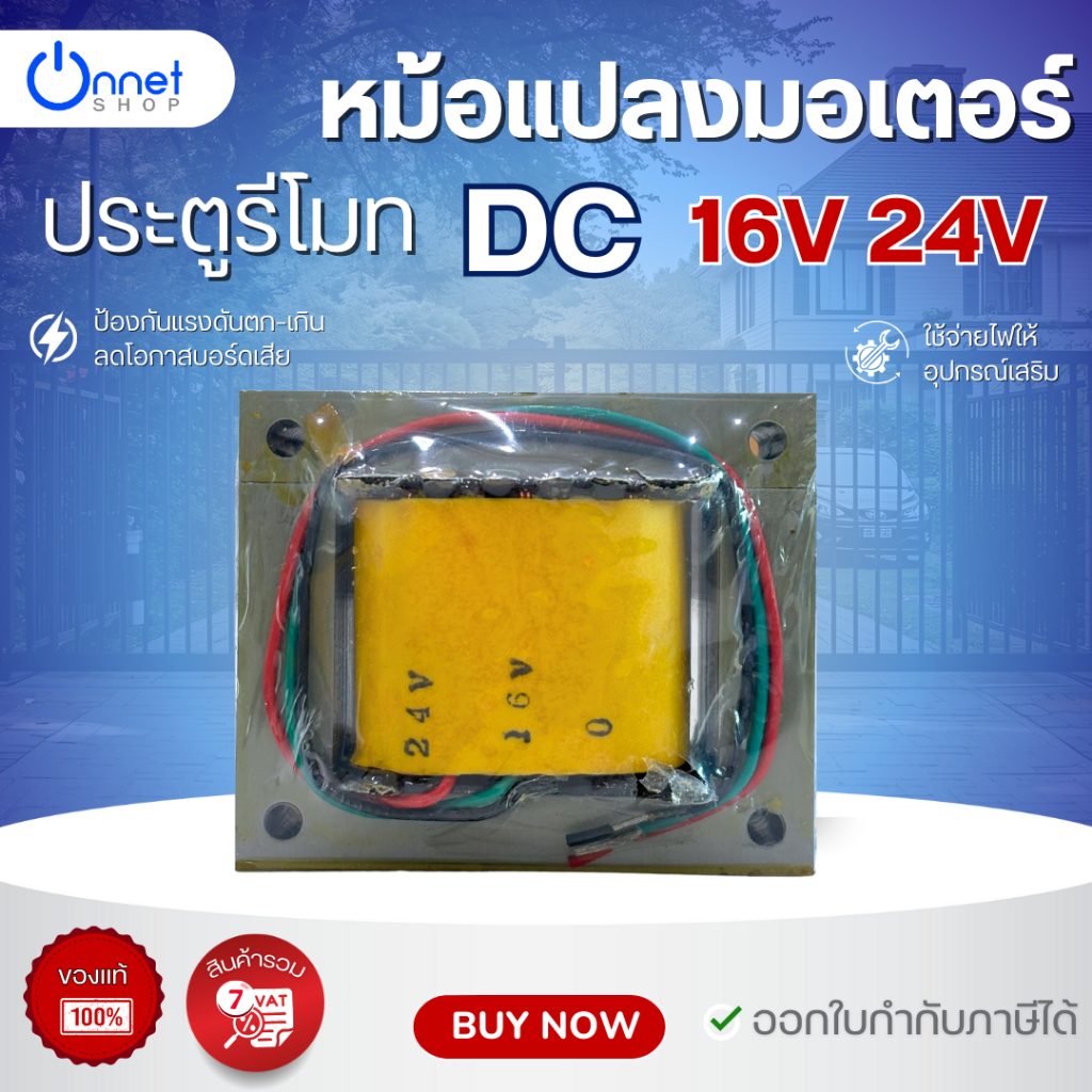 หม้อแปลงไฟ 16v 24v สำหรับมอเตอร์ประตูรีโมท DC