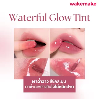 Wakemake Official | Waterful Glow Tint ลิปทินต์บางเบา ติดทน สีสวยชัด ปากฉ่ำ