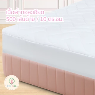 BEDRIDA ผ้ารองกันเปื้อนทอละเอียด ป้องกันคราบสกปรก มีให้เลือก 2 แบบ