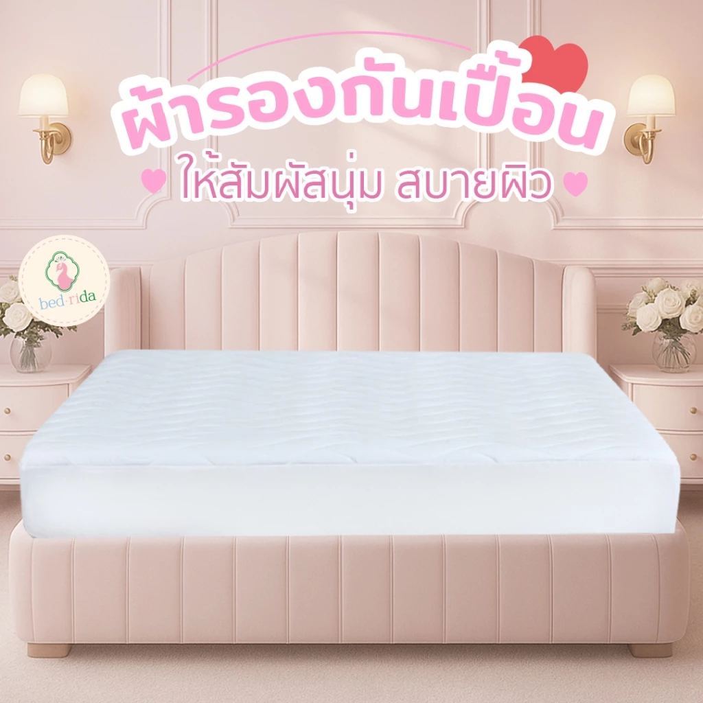 BEDRIDA ผ้ารองกันเปื้อนทอละเอียด ป้องกันคราบสกปรก มีให้เลือก 2 แบบ