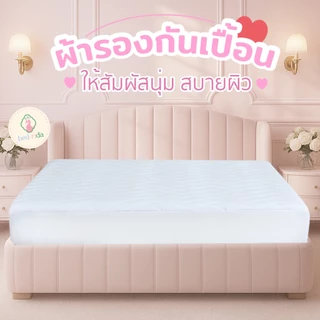 BEDRIDA ผ้ารองกันเปื้อนทอละเอียด ป้องกันคราบสกปรก มีให้เลือก 2 แบบ