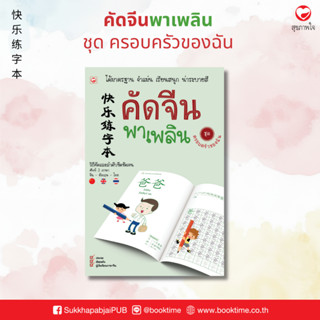 คัดจีนพาเพลิน ชุด ครอบครัวของฉัน สำนักพิมพ์ทฤษฎี ฝึกสนทนา แบ…