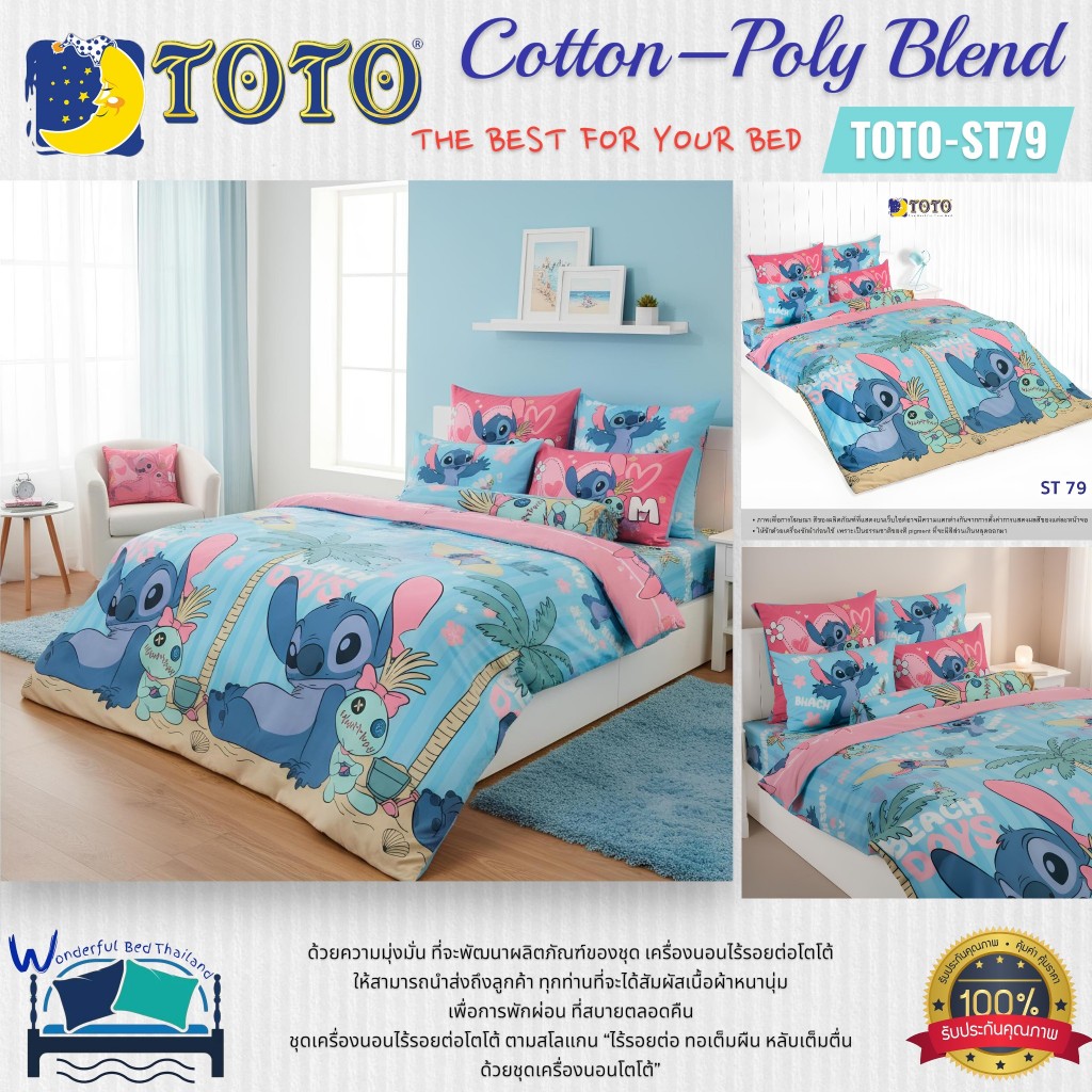 TOTO  (ST79) ลายสตีช Stitch  ชุดผ้าปูที่นอน ชุดเครื่องนอน ผ้าห่มนวม  ยี่ห้อโตโตแท้100%