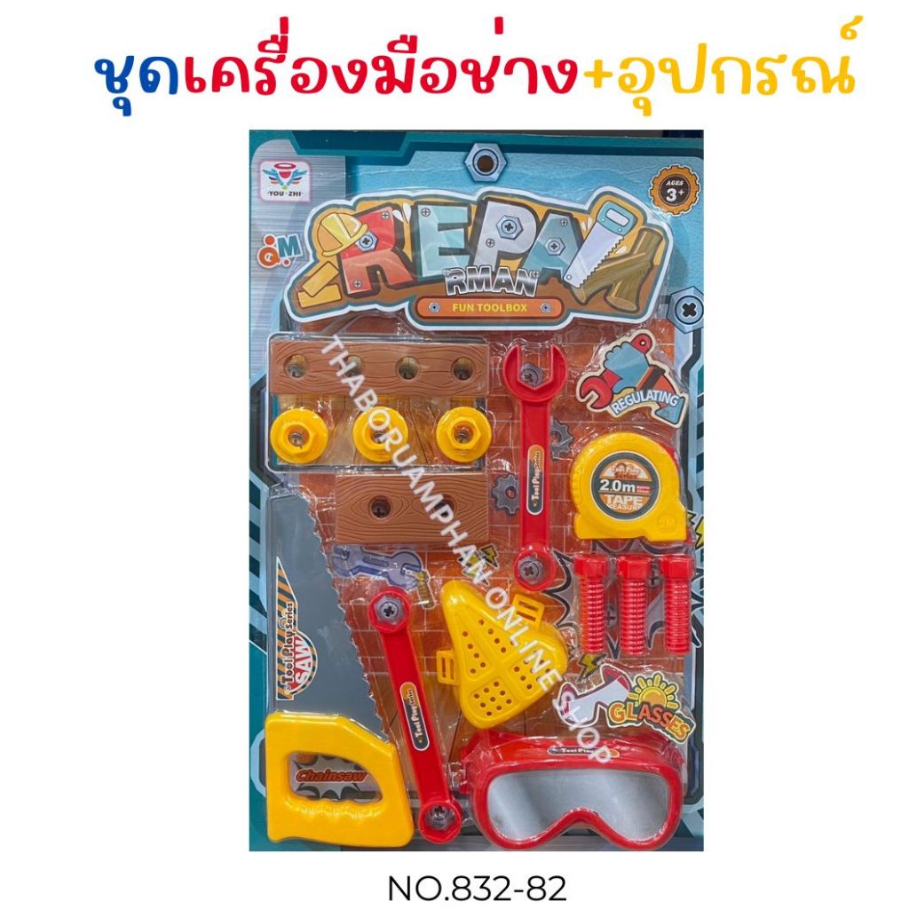 ชุดเครื่องมือช่าง+อุปกรณ์ No.832-82 ของเล่นเด็ก ของเล่นจำลอง 70บาท