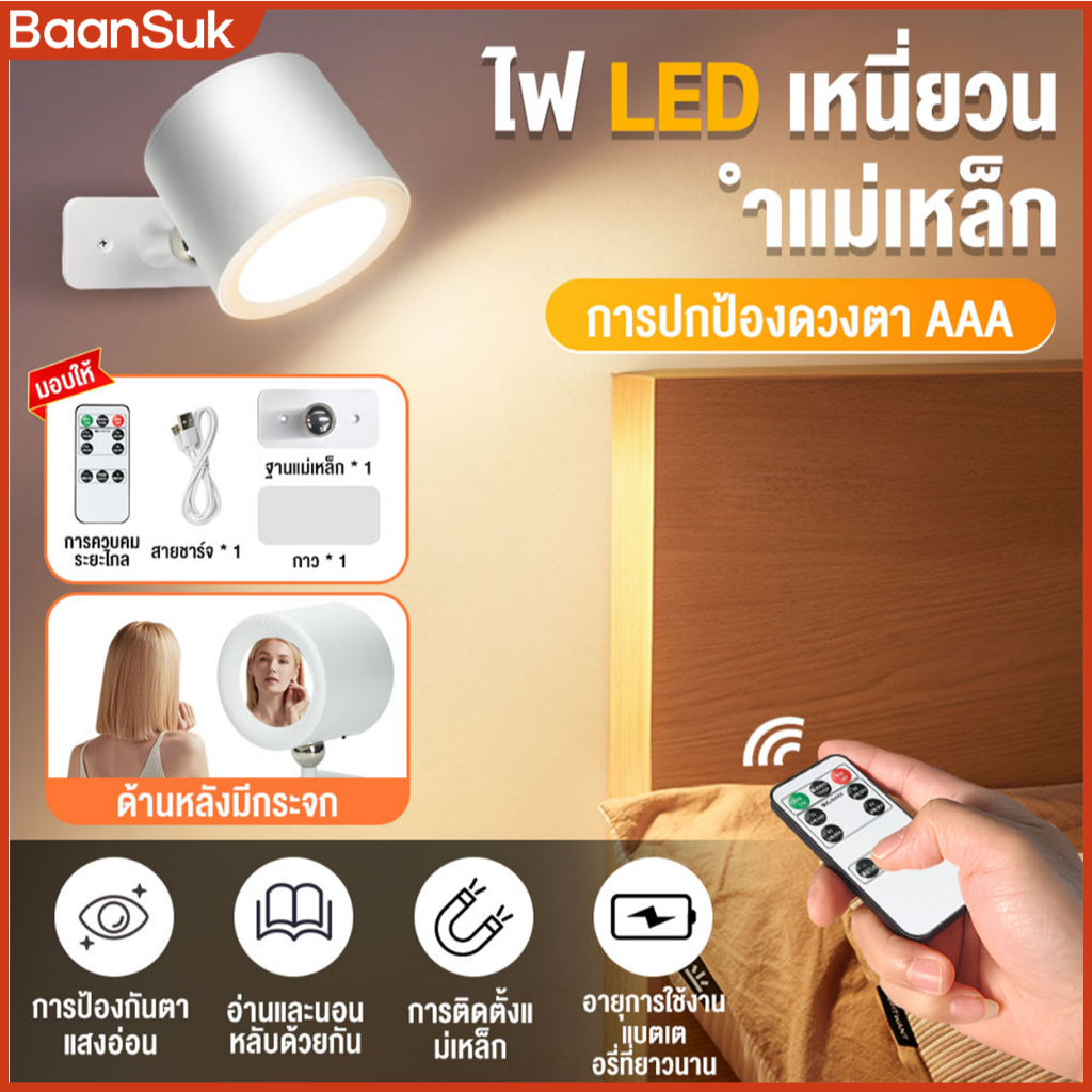 โคมไฟหัวเตียงแม่เหล็ก ไฟติดผนัง ตกแต่งห้อง โคมไฟLED ติดตั้งฟรี อุณหภูมิสามสี โคมไฟตั้งโต๊ะ การหมุน360° พร้อมรีโมทคอนโทรล