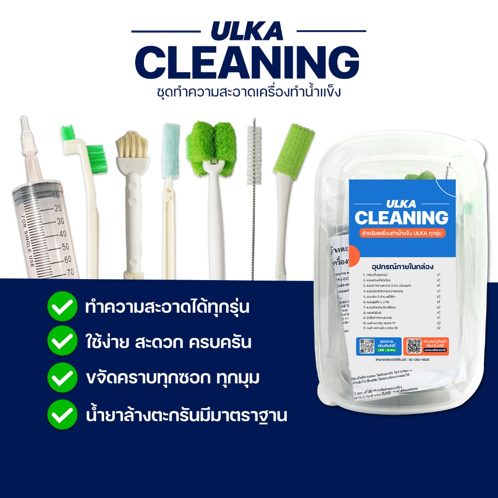 ULKA ชุดทำความสะอาด เครื่องทำน้ำแข็ง แปรงล้าง น้ำยาล้างตะกรัน ใช้ได้ทุกยี่ห้อ ทุกรุ่น Ice Maker Cleaning Set ครบชุด