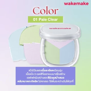 Wakemake Official | Stay Fixer Multi Color Pact แป้งโปร่งแสง 3 เฉดสี อัพผิวไบร์ท แป้งแฟลช เสกผิว เบลอรูขุมขน