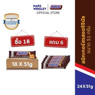[ซื้อ 18 แถม 6] Snickers Peanut Bar สนิกเกอร์สรสถั่วลิสง 51 กรัม