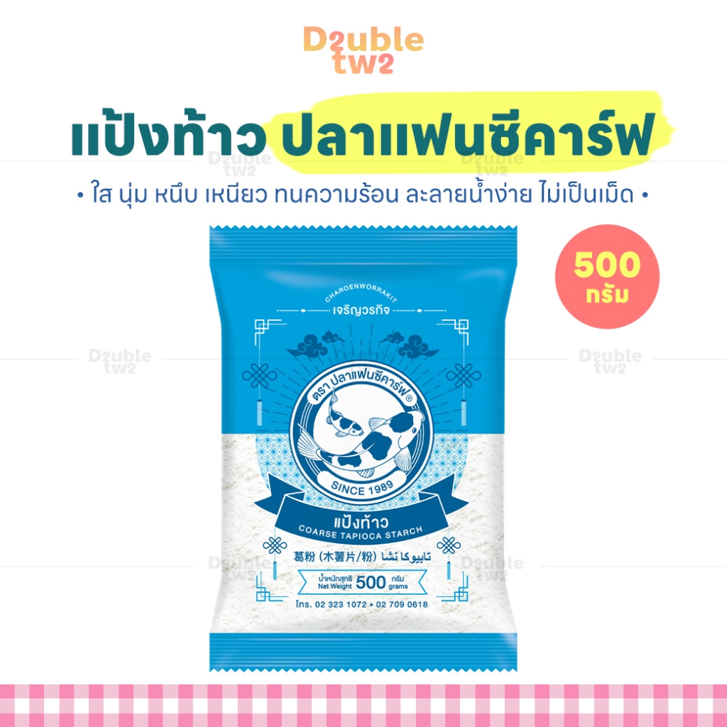 แป้งท้าว ปลาแฟนซีคาร์ฟ 500 กรัม - ใส นุ่ม หนึบ เหนียว ทนความร้อน ละลายน้ำง่าย ไม่เป็นเม็ด