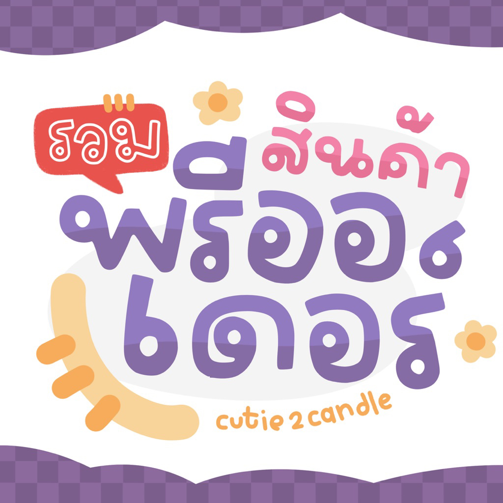 [รวมสินค้าพรีออเดอร์] สินค้าในตะกร้าไม่พอสั่งที่นี่เลย ! ใช้เวลาทำ 5-7 วัน รีบใช้ทักมาบอกก่อนได้น้า💕