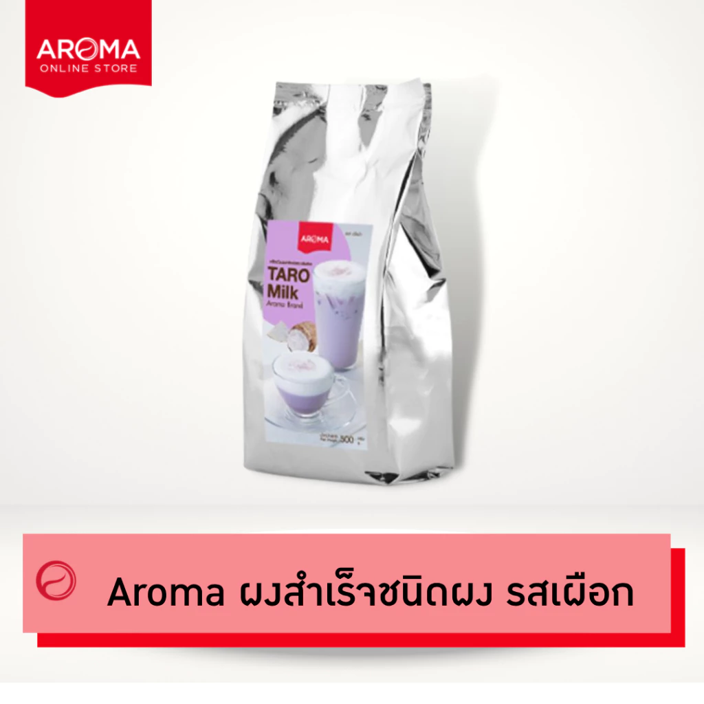 Aroma เครื่องดื่มชนิดผง ปรุงสำเร็จ ผงเผือก เผือก ทาโร่ ตรา อโรม่า (500 กรัม/ซอง )