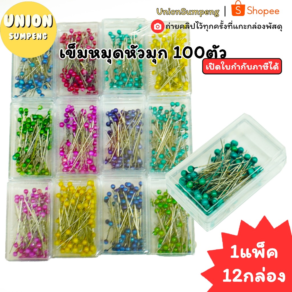 (USP)💢พร้อมส่ง💢(แพ็ค12กล่อง) เข็มหมุดหัวมุก 100 ตัว บรรจุกล่องพลาสติก