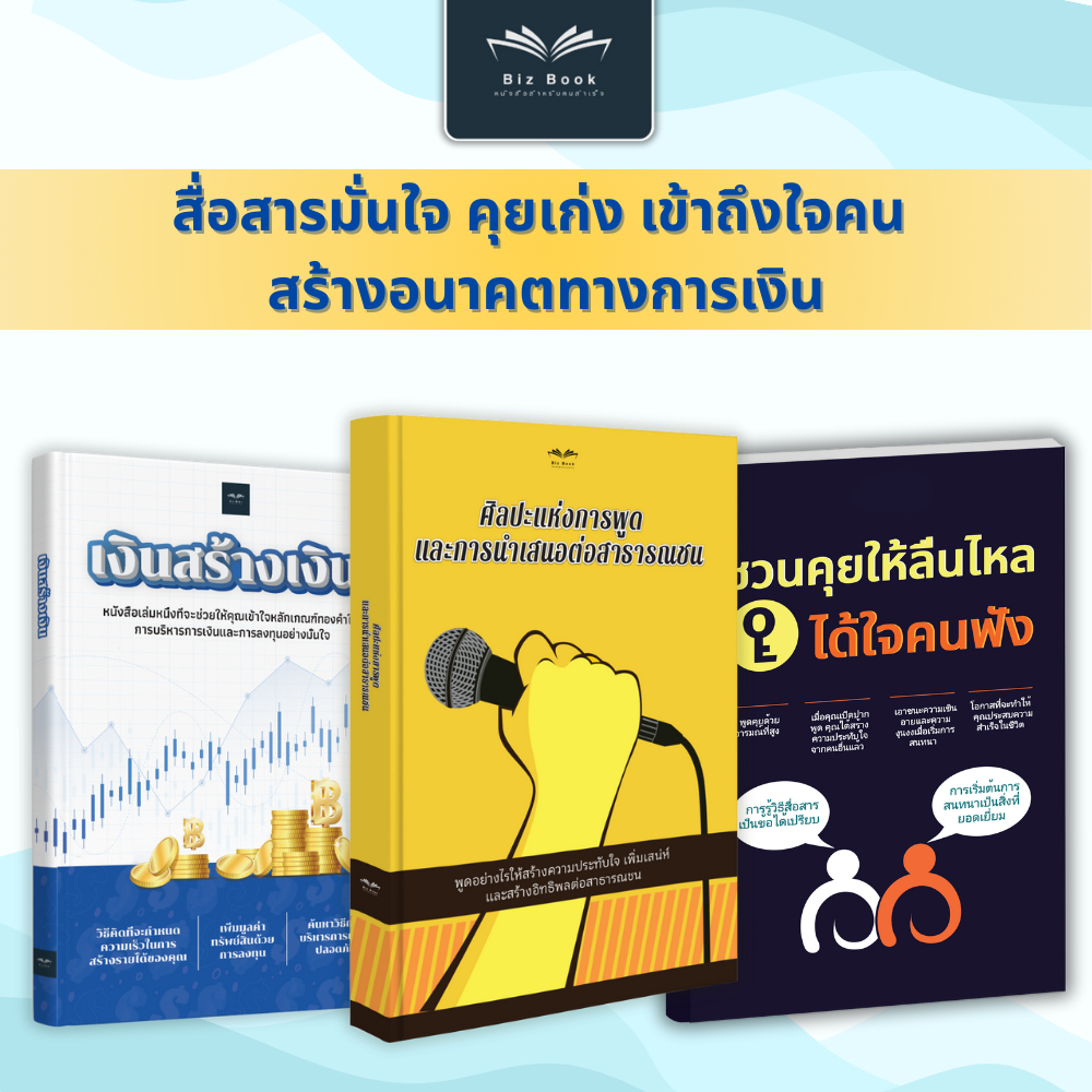 ชุดหนังสือ ศิลปะแห่งการพูดและการนำเสนอต่อสาธารณชน + เงินสร้างเงิน + ชวนคุยให้ลื่นไหล ได้ใจคนฟัง
