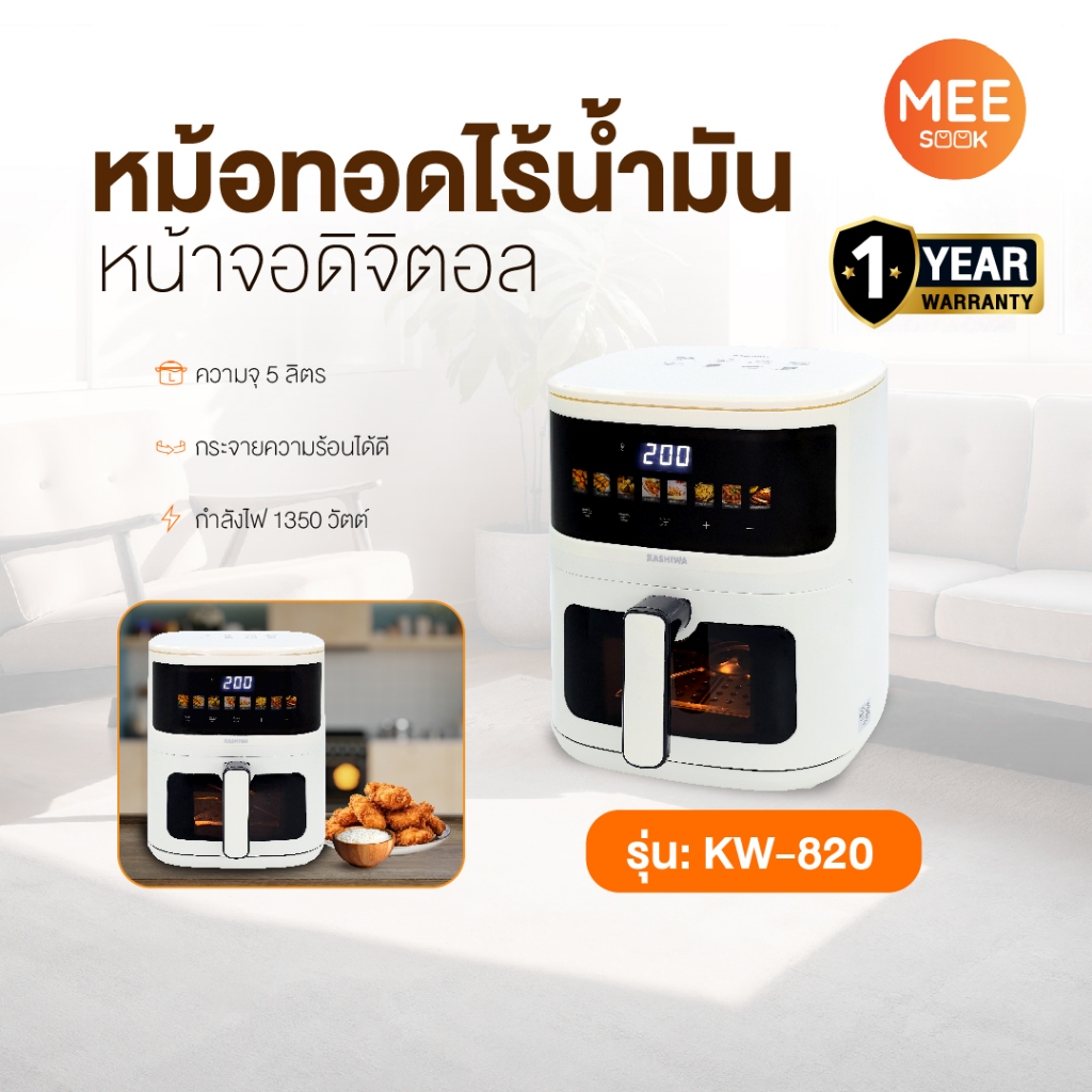 KASHIWA รุ่น KW-820 ปี 2025 หม้อทอดไร้น้ำมัน หม้อทอดไฟฟ้า เครื่องทอดไร้น้ำมัน Air Fryer Digital ขนาด