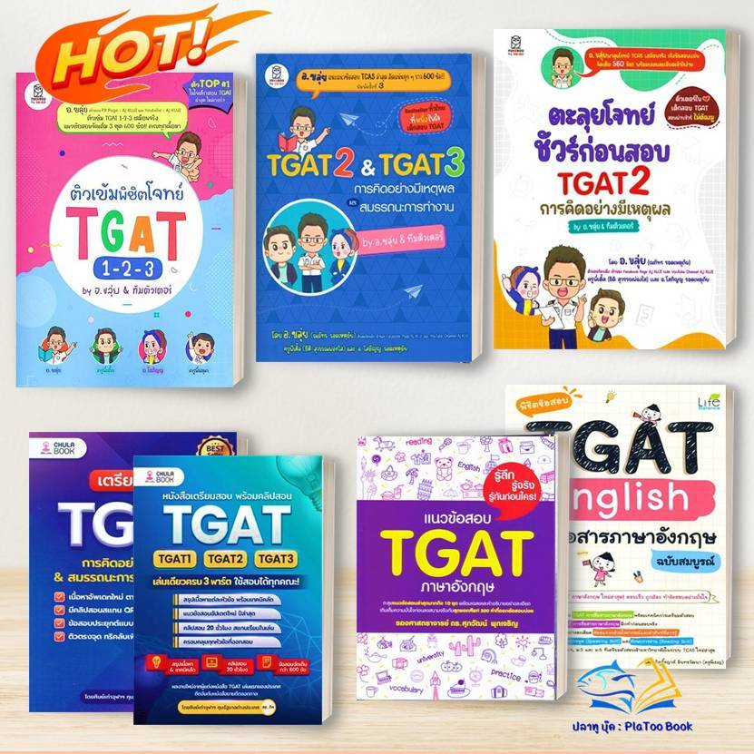 หนังสือ TGAT2 & TGAT3 การคิดอย่างมีเหตุผล/ แนวข้อสอบTGAT อังกฤษ : อ.ขลุ่ย /ศุภวัฒน์ พุกเจริญ/ TGATจุ