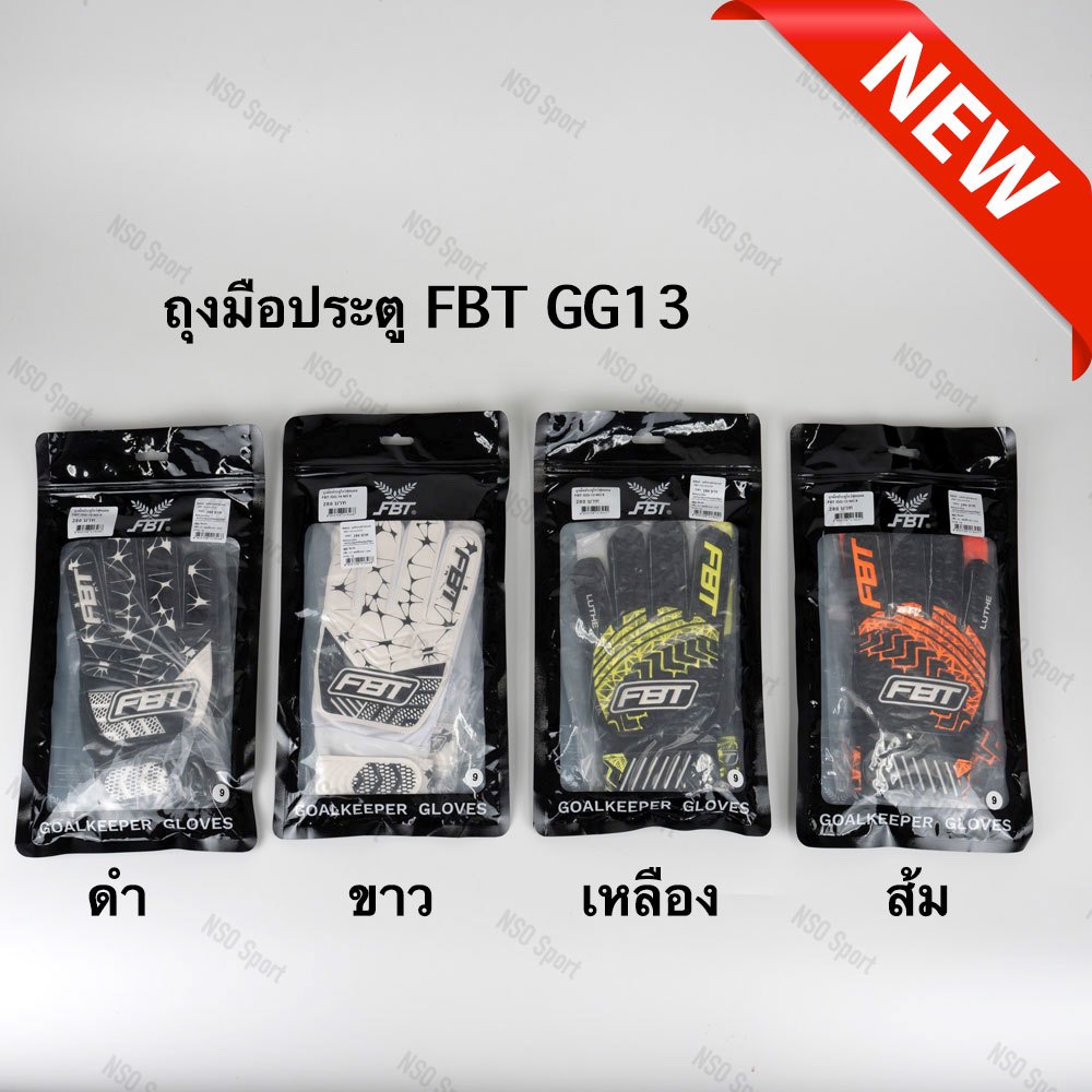 FBT ถุงมือประตูโกว์ฟุตบอล ,ถุงมือโกว์ , ถุงมือประตู GG13 GG14