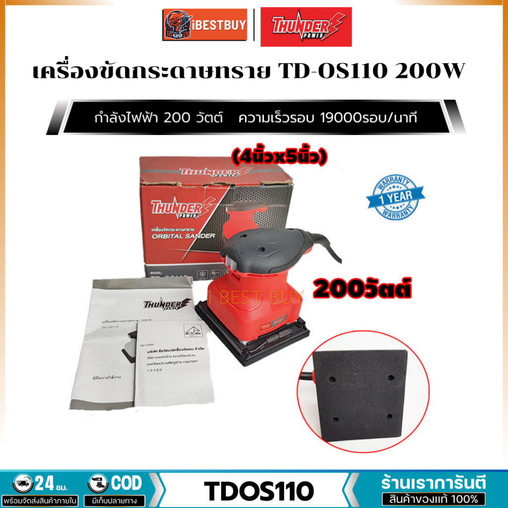 Thunder TD-OS110 เครื่องขัดกระดาษทราย