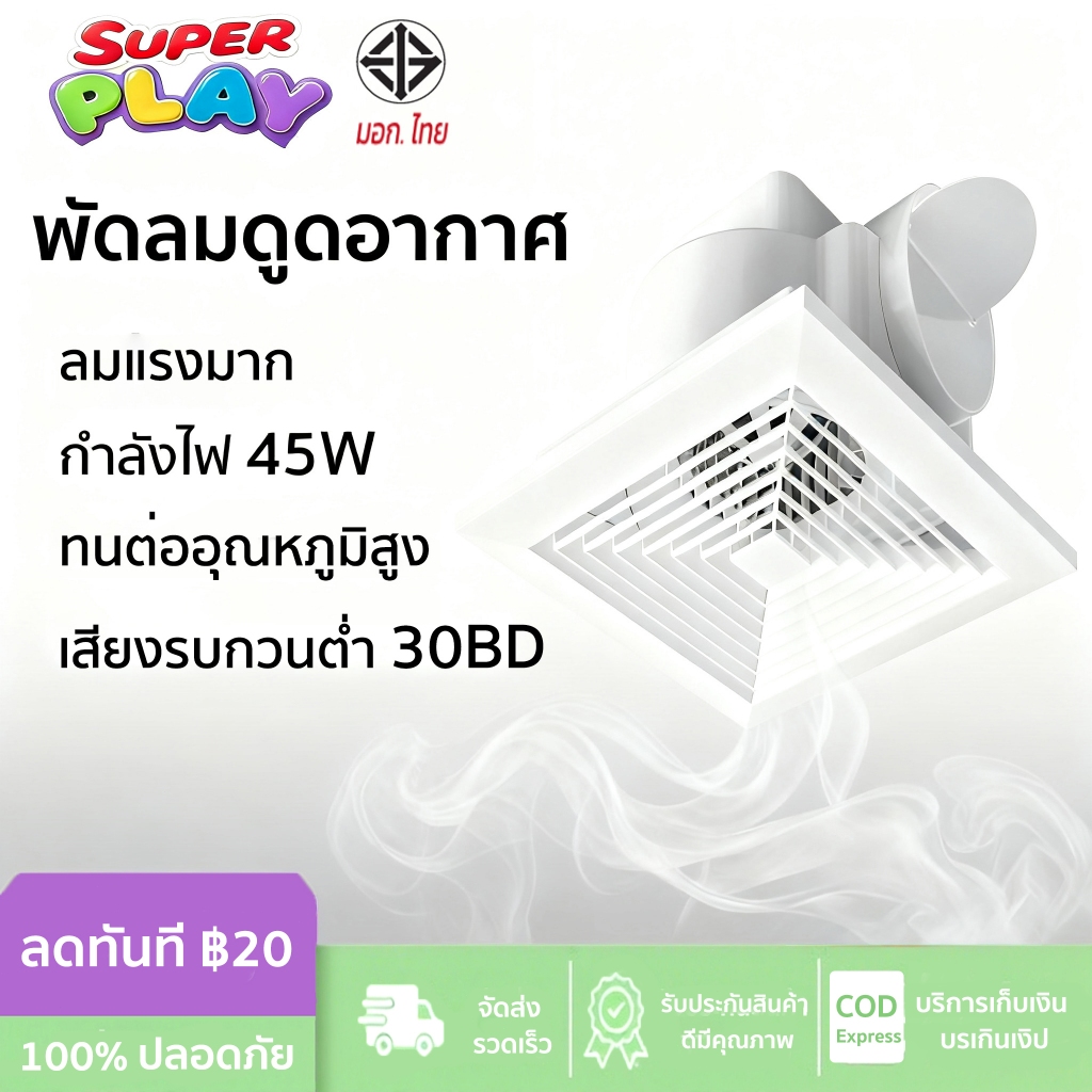 พัดลมดูดอากาศห้องน้ำ/ครัว ติดฝ้าเพดาน กันน้ำดี ดูดความชื้นและกลิ่นได้เร็ว ถอดล้างง่าย