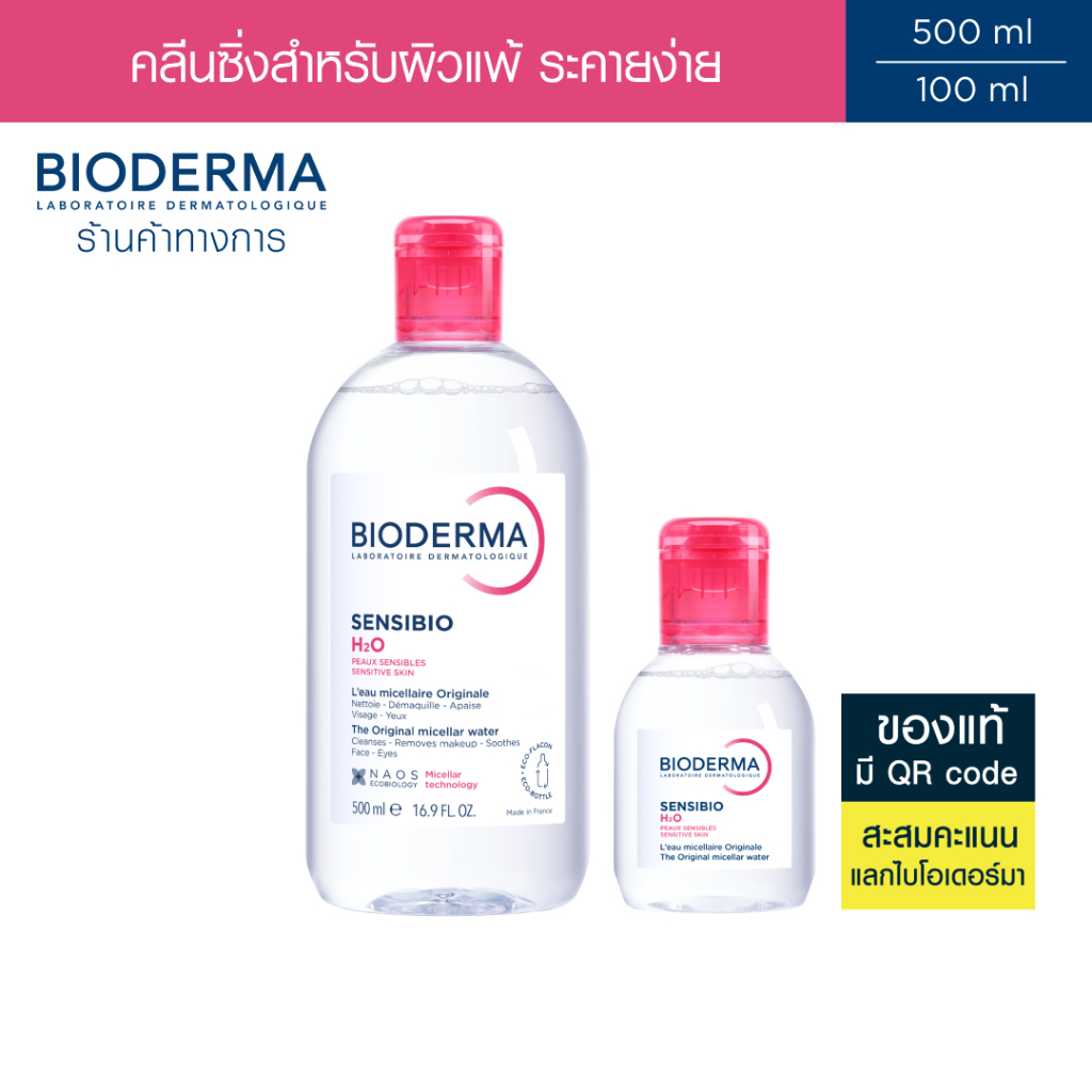 Bioderma Sensibio H2O 500ml + 100ml ไมเซล่าคลีนซิ่งวอเตอร์ สำหรับผิวแพ้ ระคายง่าย (คลีนซิ่ง)