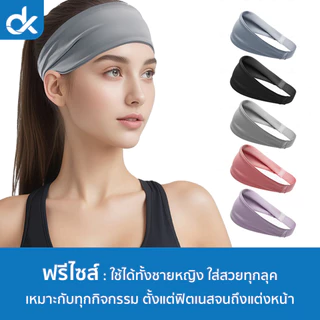 DK ผ้าคาดหัวกีฬา รุ่น AirFit ซับเหงื่อแห้งไว ผ้ายืดหยุ่นสูง ใส่วิ่ง ฟิตเนส โยคะ ชาย/หญิง