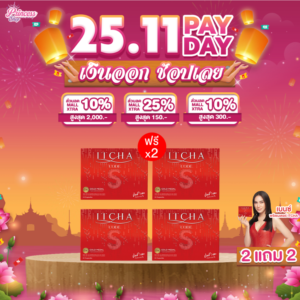 [ของแท้ มีบัตรตัวแทน]  ITCHA Code S อิชช่าโค้ดเอส สูตรเบนซ์พรชิตา มิค บรมวุฒิ โคตรเอส 2 แถม 2