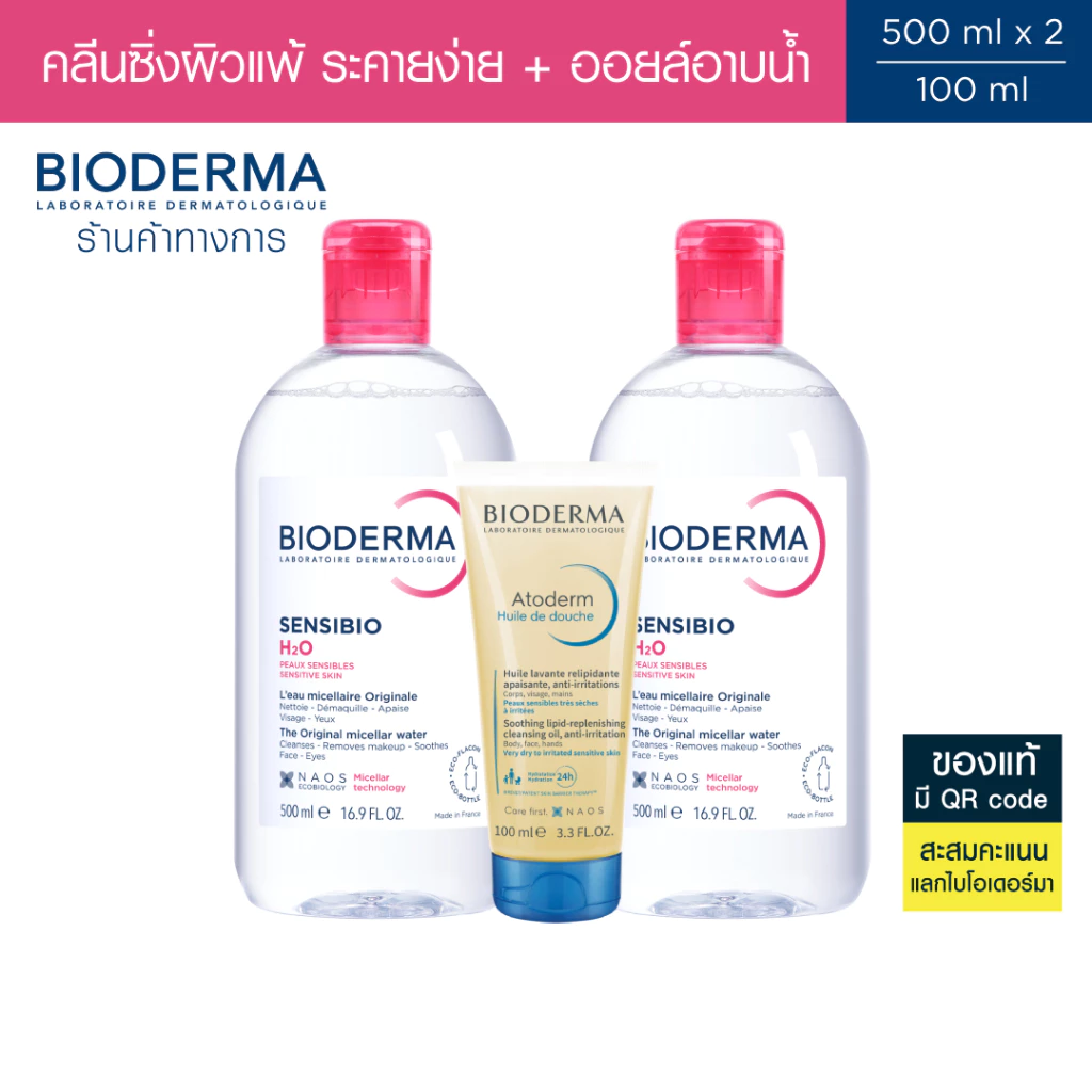 [Set] Bioderma Sensibio H2O 500 ml x 2 + Atoderm Huile de Douche 100 ml คลีนซิ่งสำหรับผิวแพ้ ระคายง่าย และออยล์อาบน้ำ