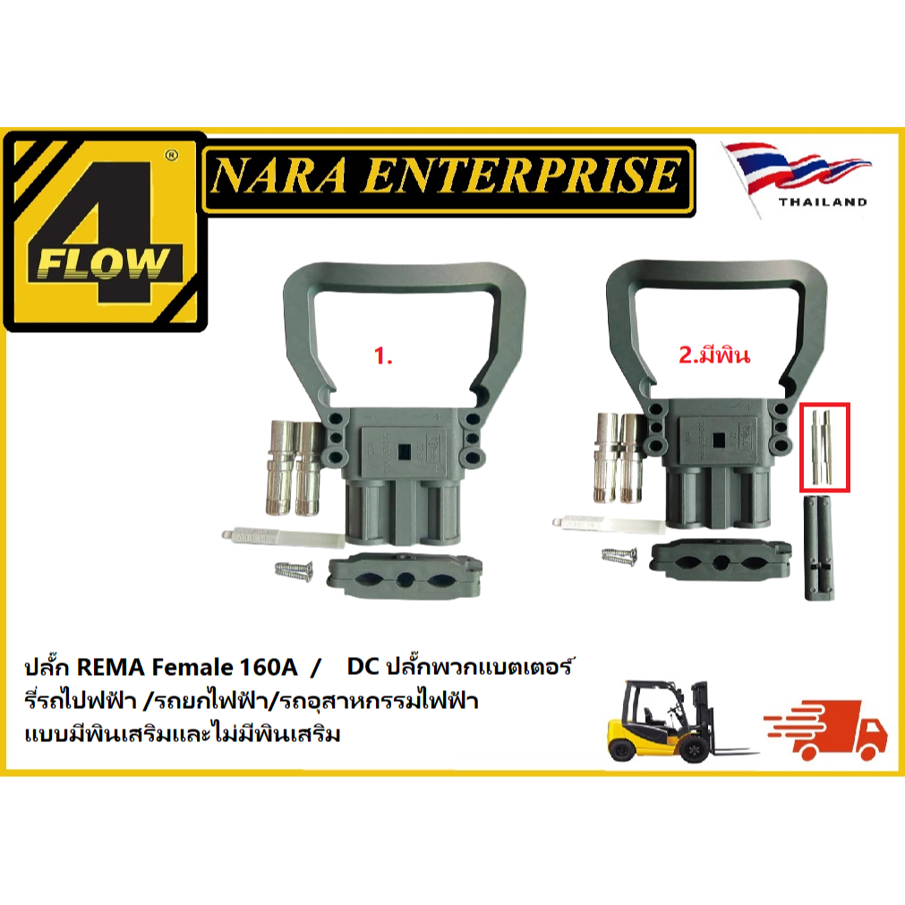 101022 /REMA Female 160 A / 150 V / DC ปลั๊กพวกแบตเตอร์รี่รถไปฟฟ้า /รถยกไฟฟ้า/รถอุสาหกรรมไฟฟ้า/อะไหล่รถโฟล์คลิฟท์