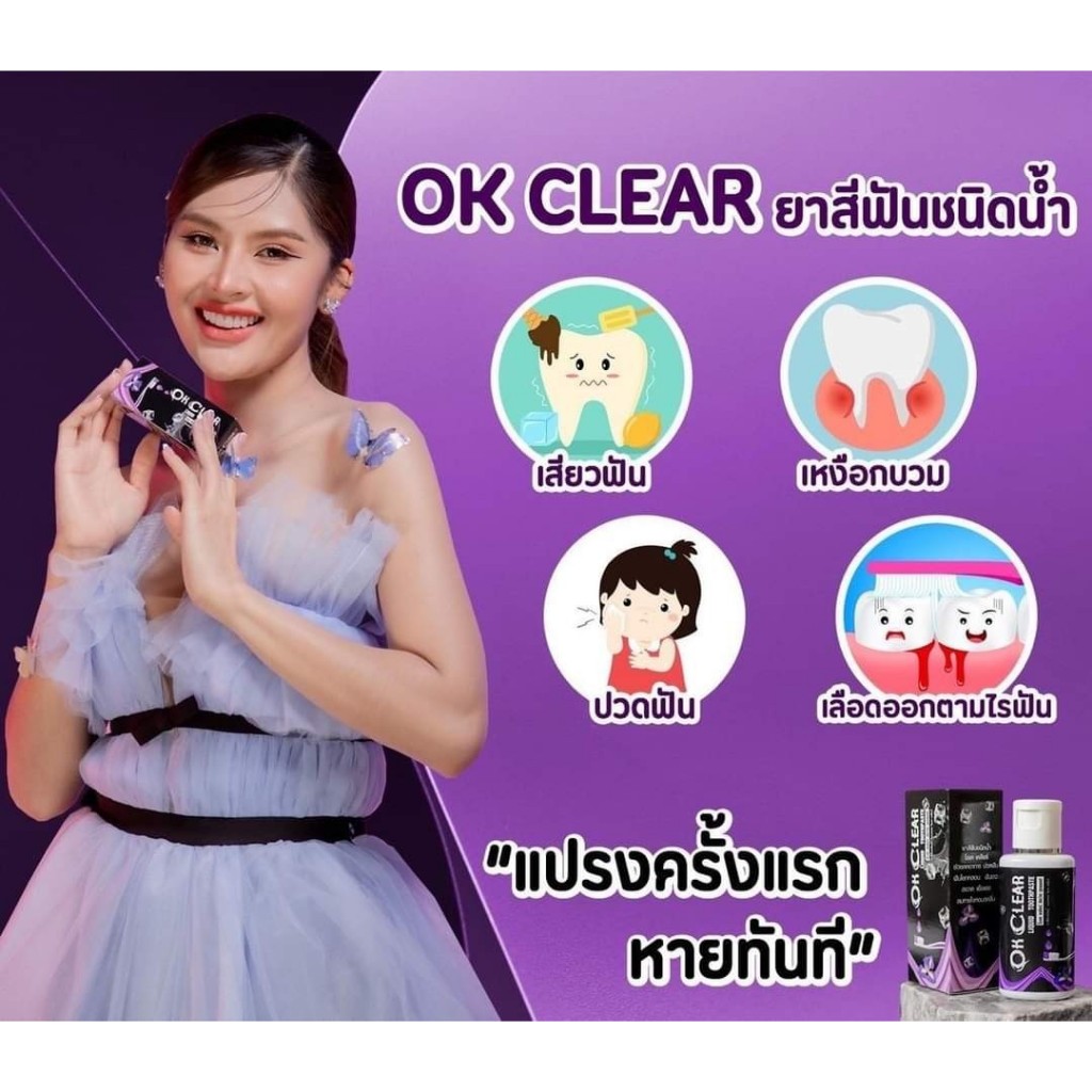 ยาสีฟันโอเคเคลียร์ ปวดฟัน เสียวฟัน ป้องกันฟันผุ ยาสีฟันชนิดน้ำ ยาสีฟันสมุนไพร1ขวดมี 50มล.ใช้ได้ 2-3เดือน