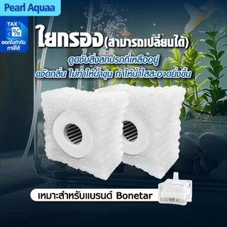 BONETAR กรองน้ําตู้ปลา ฟองน้ำกรองตู้ปลา ฟองน้ำกรองคอนโด กรองน้ำเค็ม