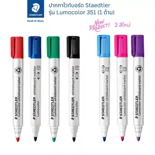ปากกาไวท์บอร์ด Staedtler รุ่น Lumocolor 351 ให้เลือก 7 สี