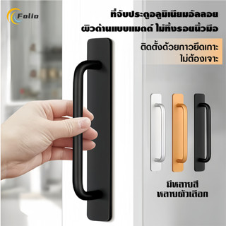 มือจับประตู ลิ้นชัก หน้าต่าง อลูมิเนียมอัลลอยด์ แบบไม่ต้องเจ…