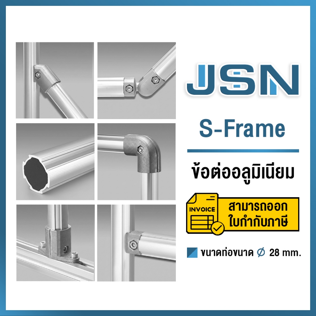 JSN ข้อต่ออลูมิเนียมโปรไฟล์ (Aluminum Profile) [พร้อมส่ง]