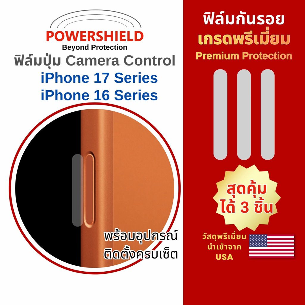 POWERSHIELD Camera Control Protection iPhone 16/17 series กันฝุ่น กันรอย กันถลอก ติดง่าย ไม่ทิ้งคราบ