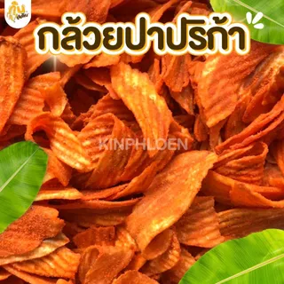 กินเพลิน✨กล้วยปาปริก้า 4ถุง100บาท กล้วยปาปิก้า กล้วยบาร์บีคิว กล้วยเลย์