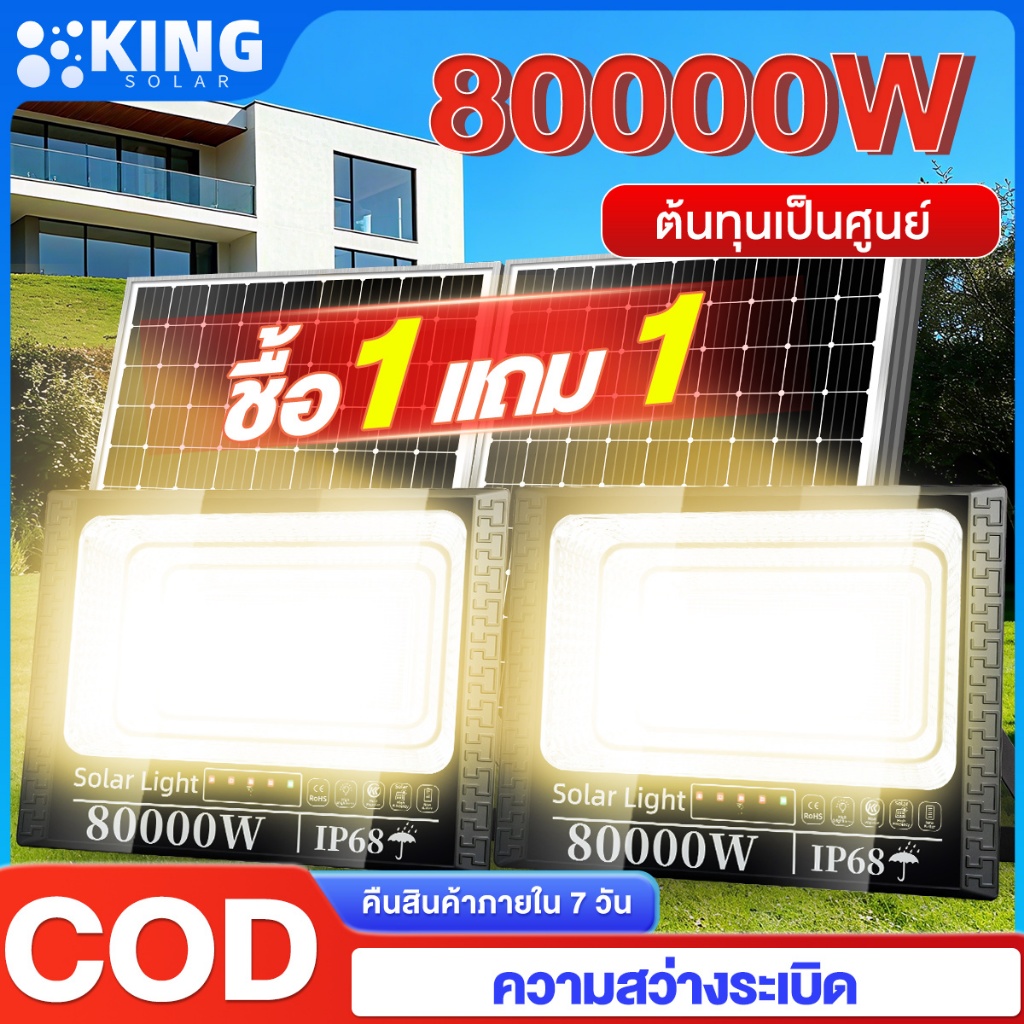 KING【ซื้อ1แถม1】ไฟโซล่าเซลล์ 80000W โซล่าเซลล์ warm light ไฟสว่างมาก ไฟโซล่าเซล กันน้ำ สว่างอัตโนมัติเมื่อฟ้ามืด
