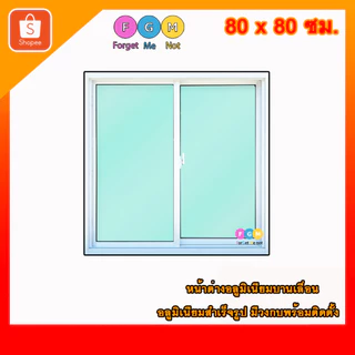 [สินค้ามี รับประกัน!!] หน้าต่างสำเร็จรูป MC ขนาด 80x80 ซม.หน้าต่างอลูมิเนียมบานเลื่อน