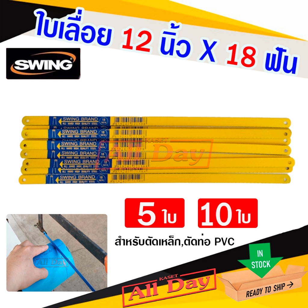 ใบเลื่อยตัดเหล็ก ตัดท่อพีวีซี pvc 18 ฟัน ยาว 12 นิ้ว SWING brand (สีเหลือง) จำนวน 5 ใบ,10 ใบ ราคา ถูกที่สุด ดีลบีเคเค แกลเลอรีภาพที่ 4