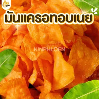 กินเพลิน✨มันแครอทอบเนย 4ถุง100บาท มันแครอทเคลือบเนย มันแครอทหวาน