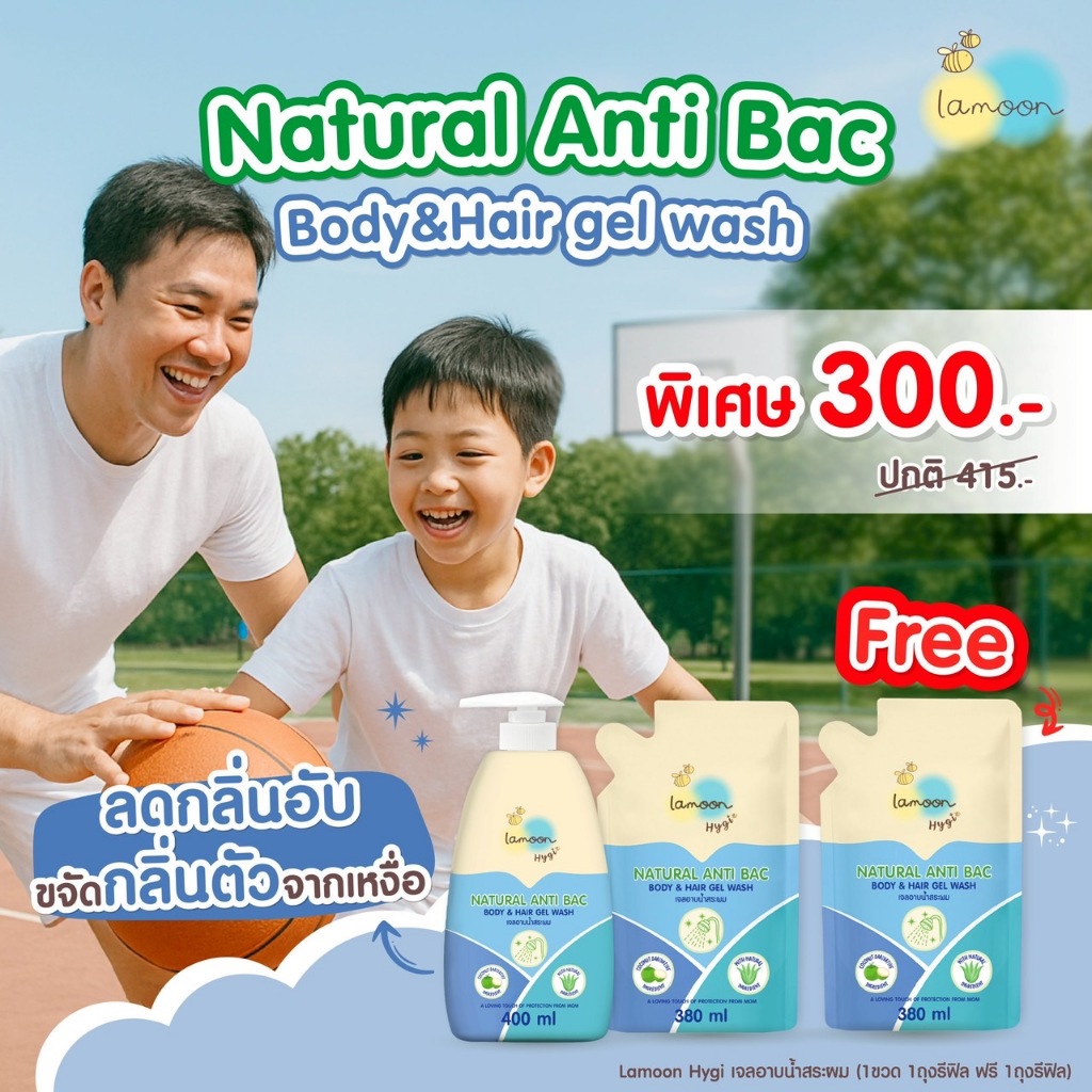 [แพ็ค3] Lamoon Hygi (ไฮจี้) เจลอาบน้ำ-สระผม (1ขวด2รีฟิล)