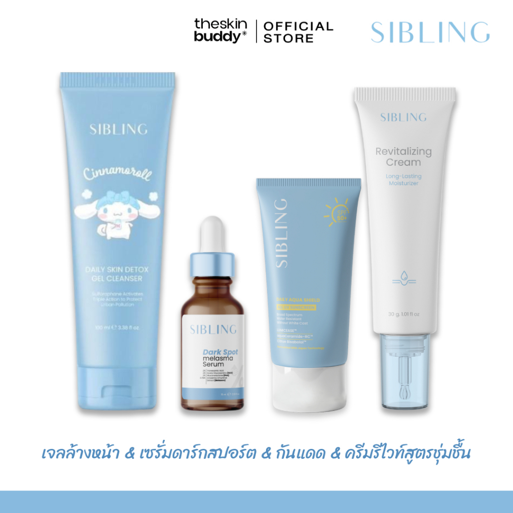 Sibling ซิบบลิ้ง | เจลล้างหน้า เซรั่มดาร์กสปอต ครีมรีไวท์ และกันแดด