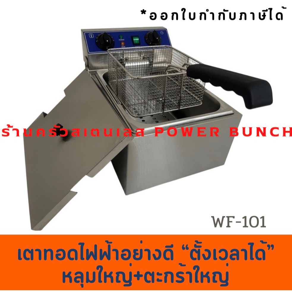 เตาทอดไฟฟ้า หลุมใหญ่ 10 ลิตร พร้อมตัวตั้งเวลา Deep Fryer with timer WF-101
